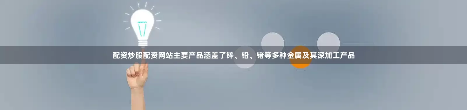 配资炒股配资网站主要产品涵盖了锌、铅、锗等多种金属及其深加工产品