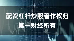 配资杠杆炒股著作权归第一财经所有