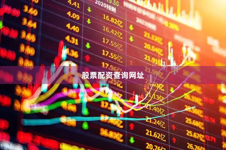 股票配资查询网址