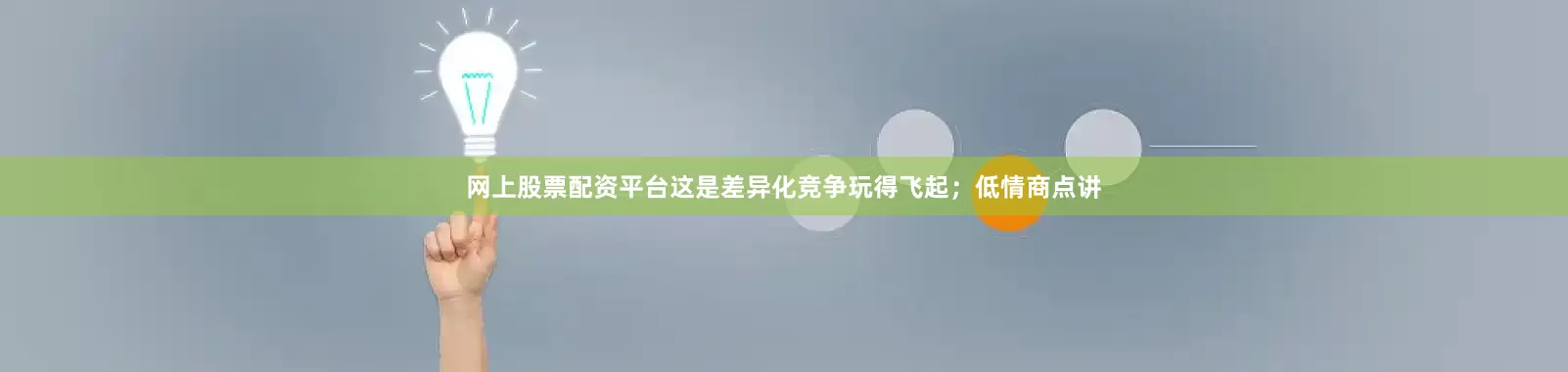 网上股票配资平台这是差异化竞争玩得飞起；低情商点讲