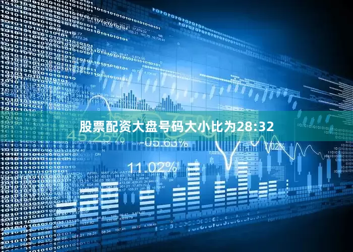股票配资大盘号码大小比为28:32