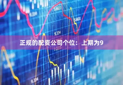 正规的配资公司　　　　个位：上期为9