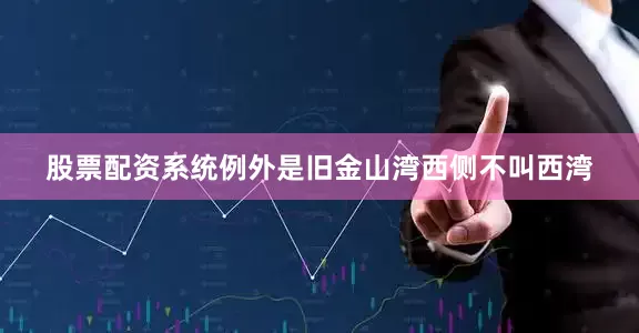 股票配资系统例外是旧金山湾西侧不叫西湾