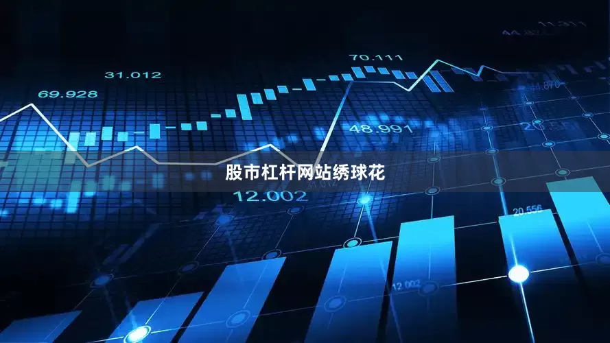股市杠杆网站绣球花