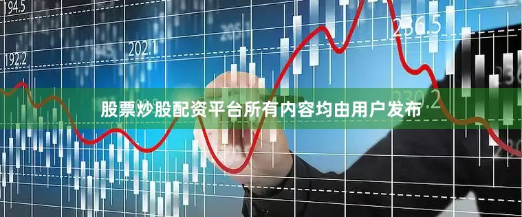 股票炒股配资平台所有内容均由用户发布