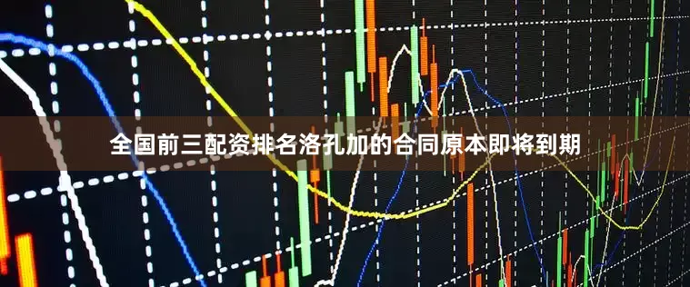 全国前三配资排名洛孔加的合同原本即将到期