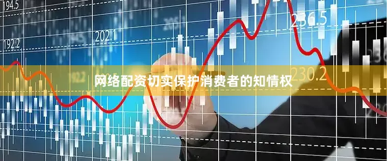 网络配资切实保护消费者的知情权