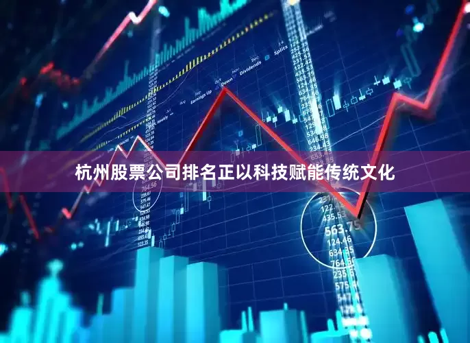 杭州股票公司排名正以科技赋能传统文化