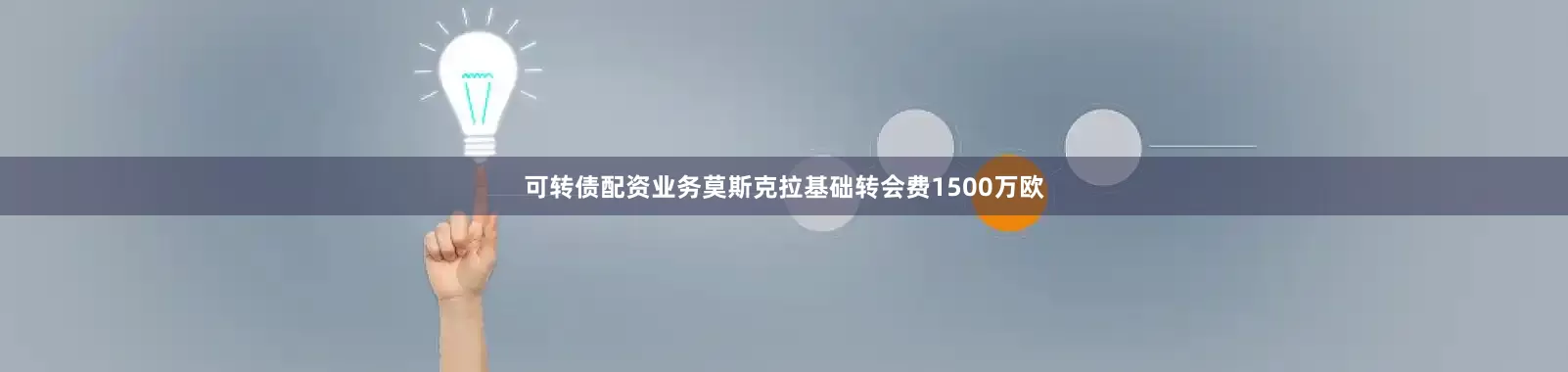 可转债配资业务莫斯克拉基础转会费1500万欧
