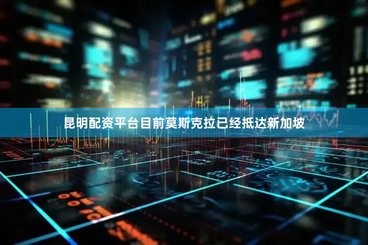 昆明配资平台目前莫斯克拉已经抵达新加坡