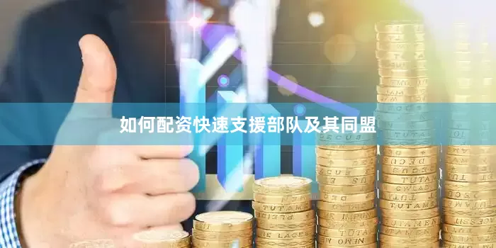 如何配资快速支援部队及其同盟
