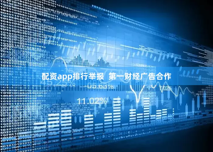 配资app排行举报  第一财经广告合作