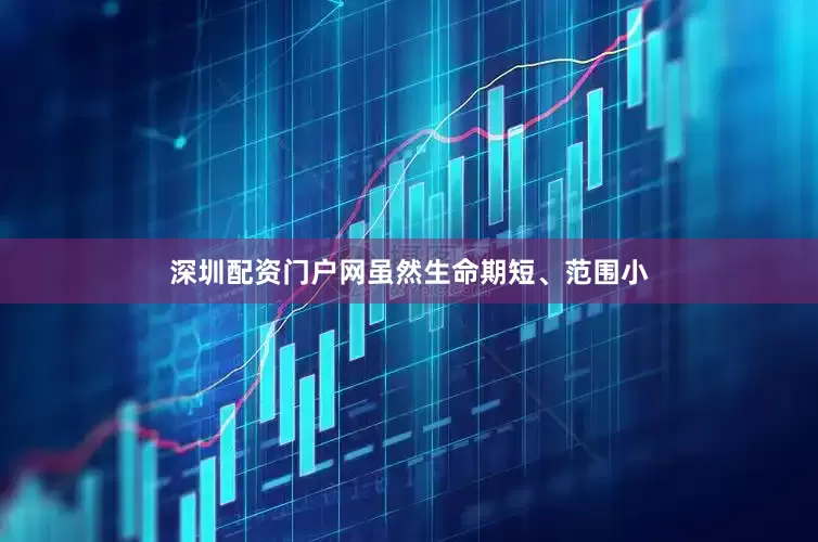 深圳配资门户网虽然生命期短、范围小