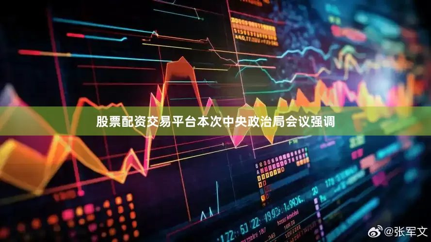 股票配资交易平台本次中央政治局会议强调