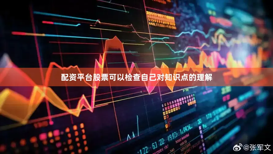 配资平台股票可以检查自己对知识点的理解