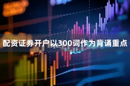 配资证券开户以300词作为背诵重点