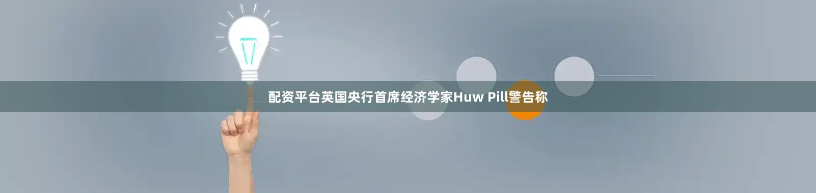 配资平台英国央行首席经济学家Huw Pill警告称